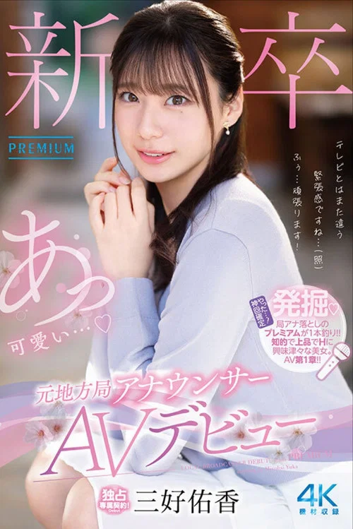 新卒 元地方局アナウンサーAVデビュー постер