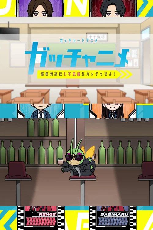 ガッチャードショートアニメ ガッチャニメ 富良洲高校七不思議をガッチャせよ！ постер