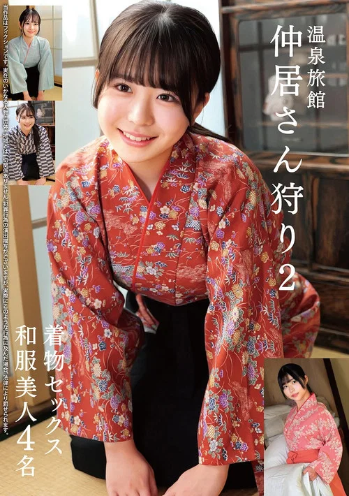 温泉旅館 仲居さん狩り2 着物セックス 和服美人4名 постер