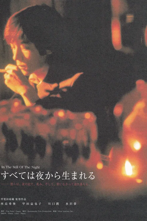 すべては夜から生まれる постер