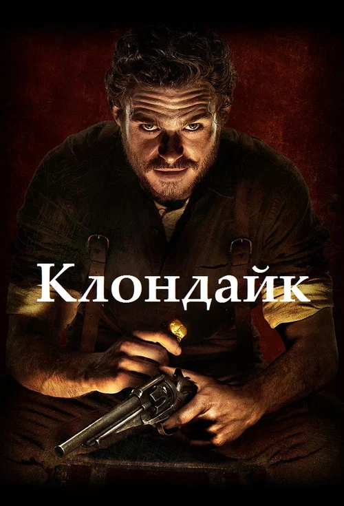 Клондайк постер