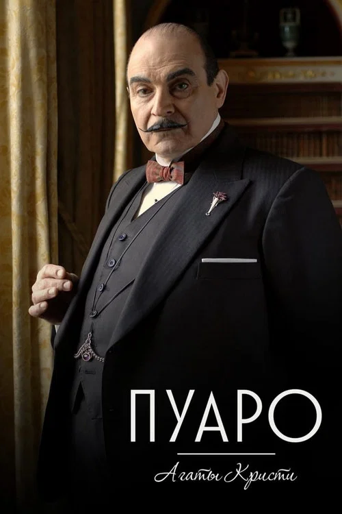 Пуаро Агаты Кристи постер