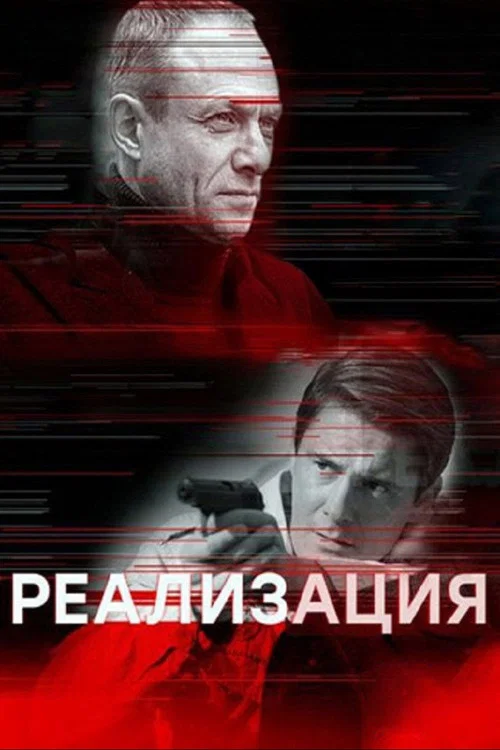 Реализация постер