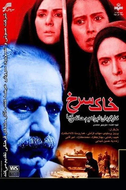 خاک سرخ постер