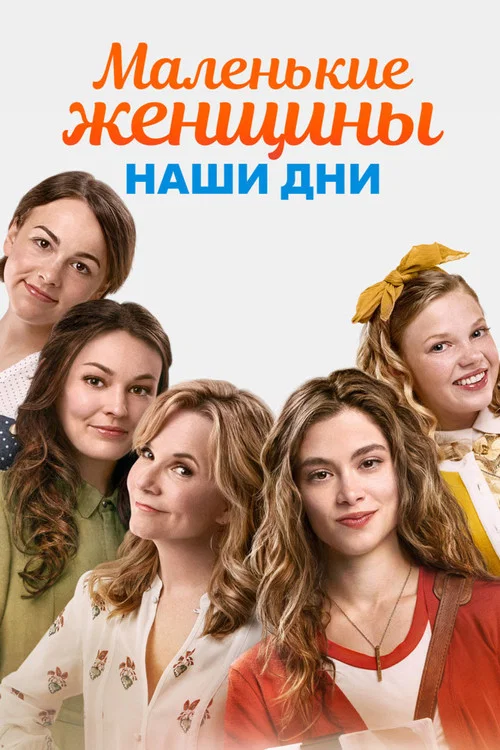 Маленькие женщины. Наши дни постер