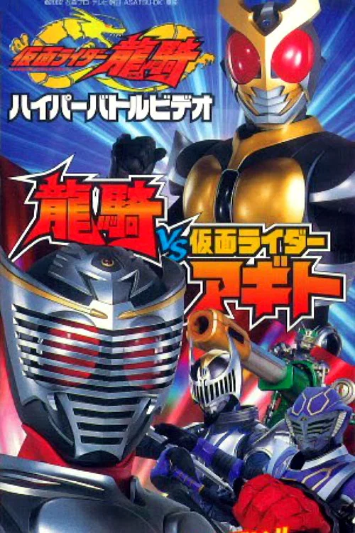 仮面ライダー龍騎 ハイパーバトルビデオ 龍騎vs仮面ライダーアギト постер
