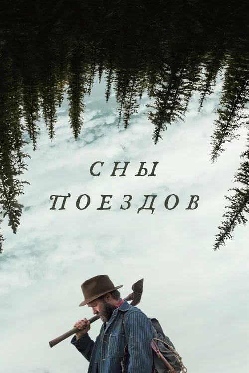 Сны поездов постер