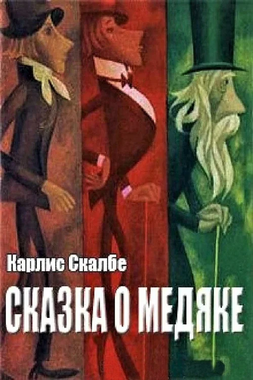 Сказка о медяке постер
