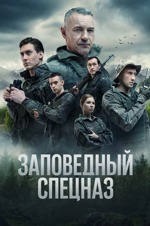 Заповедный спецназ постер