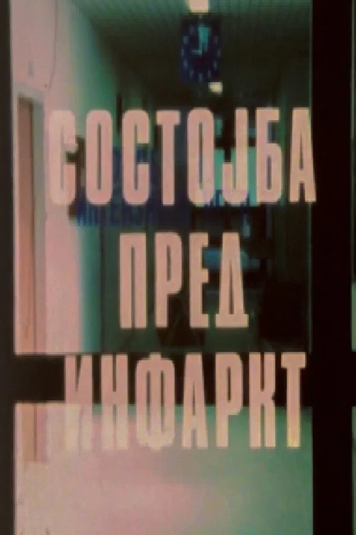 Состојба пред инфаркт постер