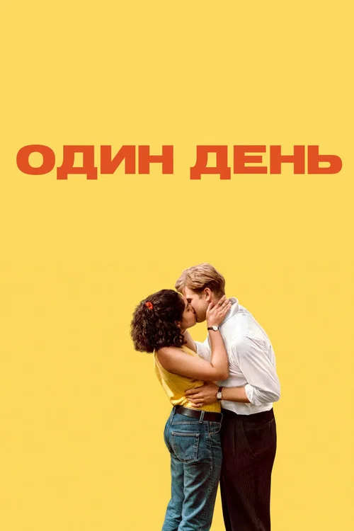 Один день постер
