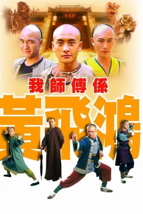 我師傅係黃飛鴻 постер