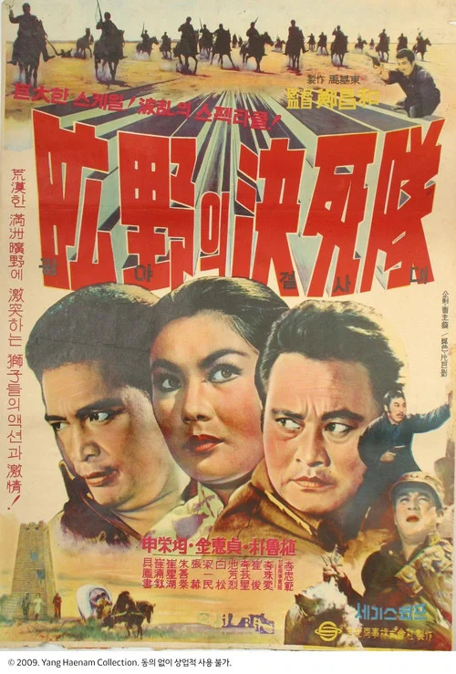 광야의 결사대 постер