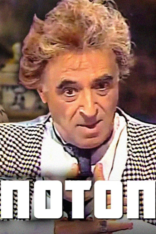 Потоп постер