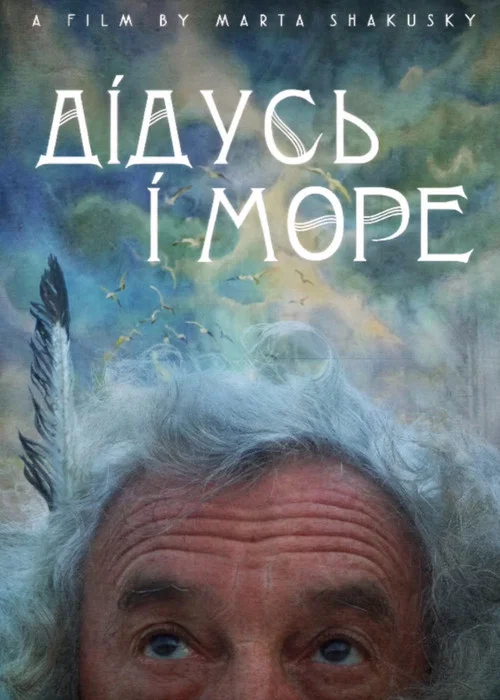 дідусь і море постер