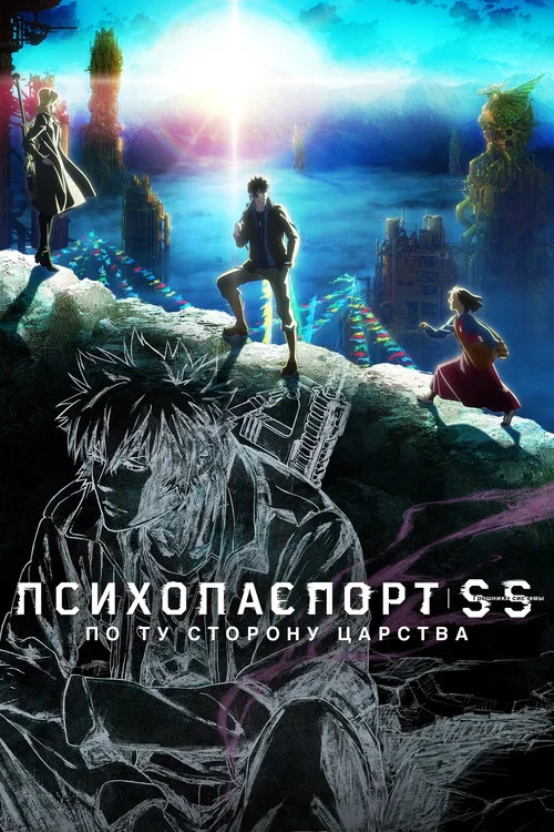 Психопаспорт: Грешники системы — По ту сторону царства постер