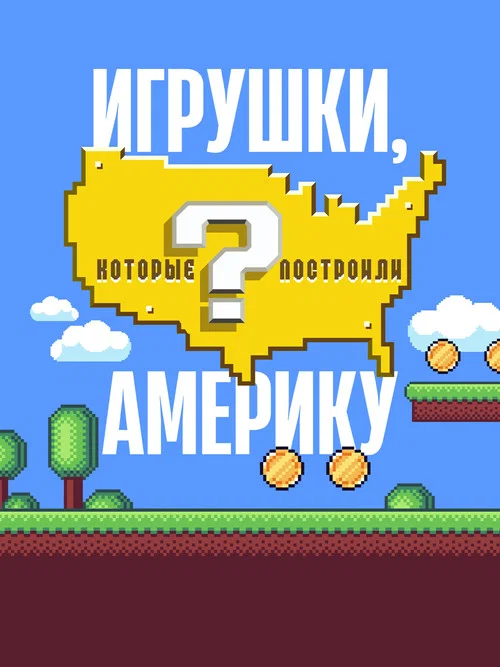 Игрушки, которые построили Америку постер