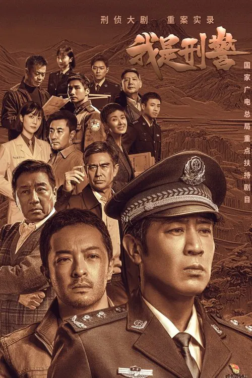 我是刑警 постер