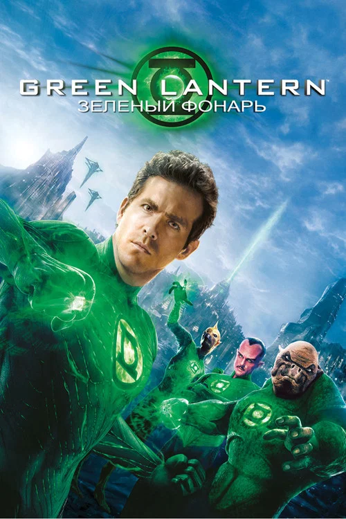 Зелёный Фонарь постер