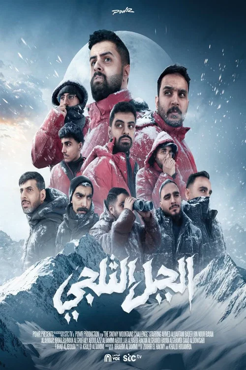 الجبل الثلجي постер