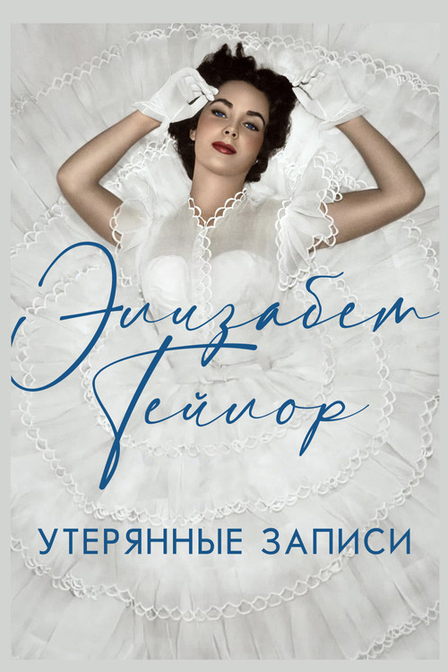 Элизабет Тейлор: Утерянные записи постер