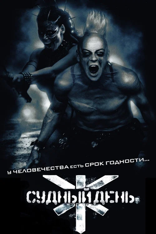 Судный день постер