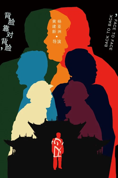 背靠背，脸对脸 постер