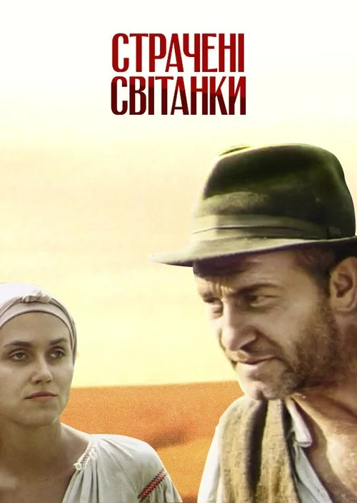 Казнённые рассветы постер