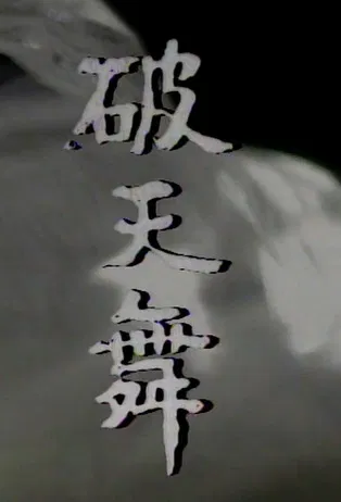 파천무 постер