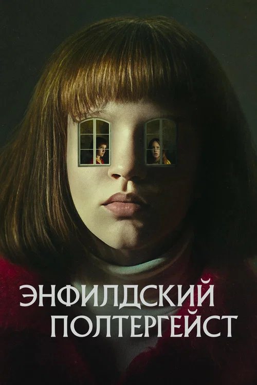 Энфилдский полтергейст постер