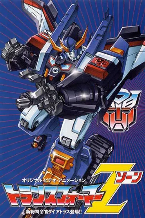 トランスフォーマー ゾーン постер