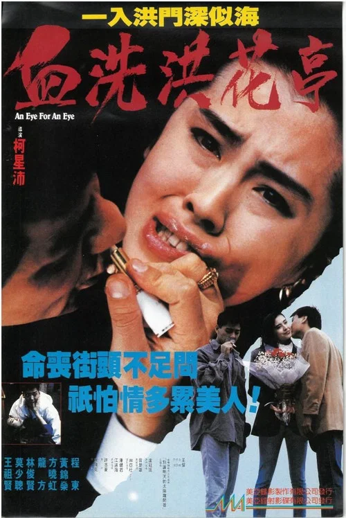 血洗洪花亭 постер