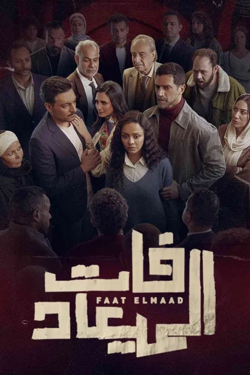 فات الميعاد постер
