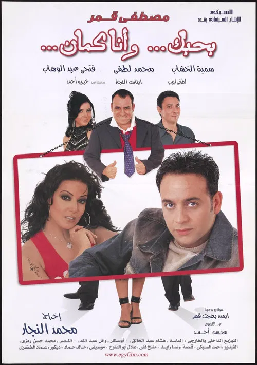 بحبك، وأنا كمان постер