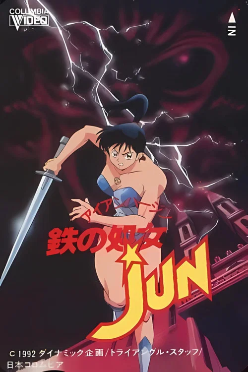 鉄の処女JUN постер