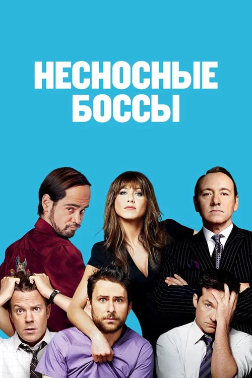 Несносные боссы постер