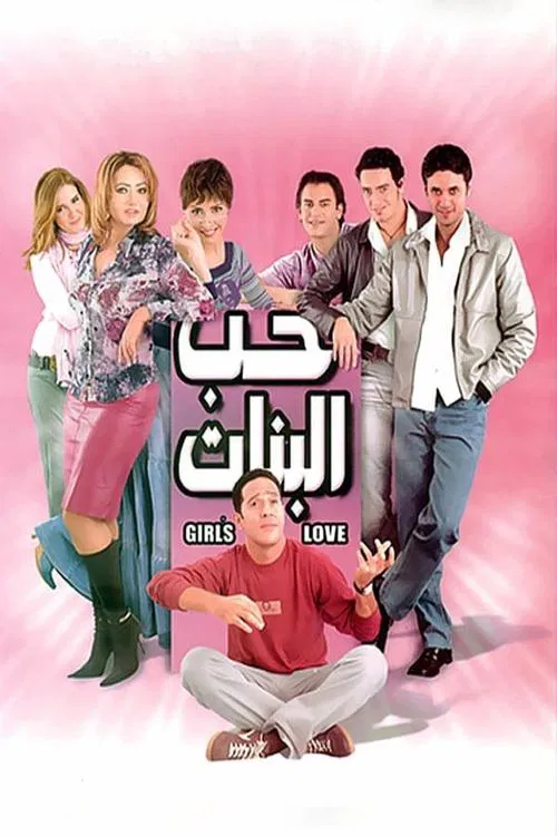 حب البنات постер