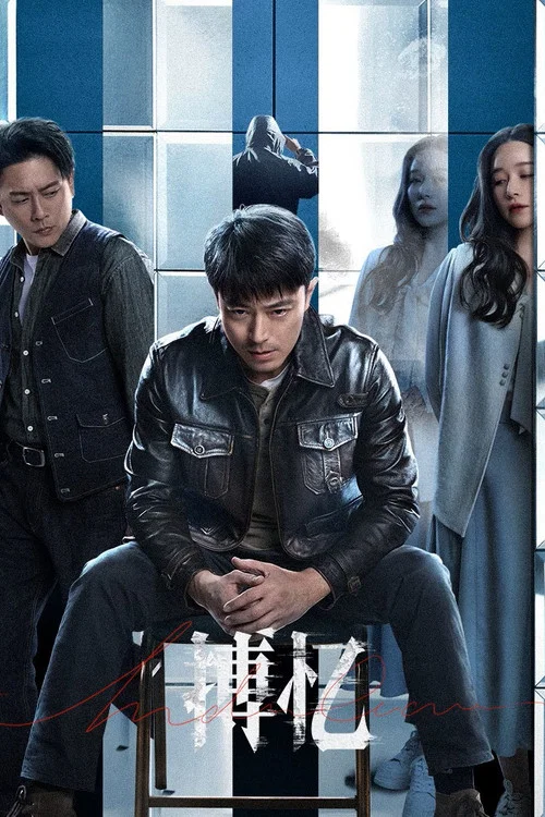 搏忆 постер