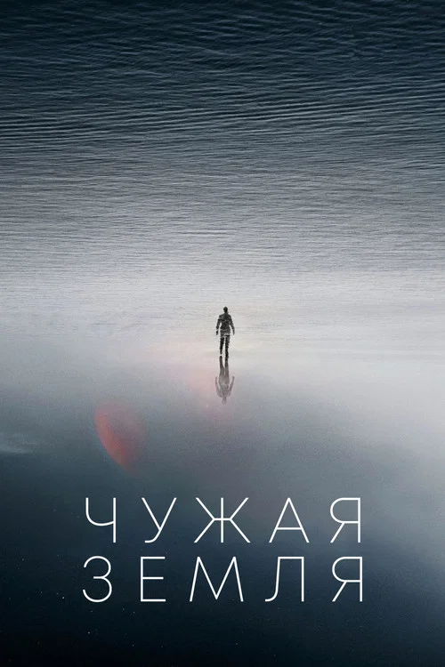Чужая Земля постер