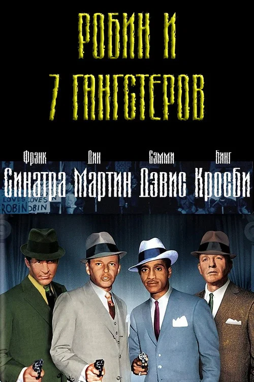 Робин и 7 гангстеров постер