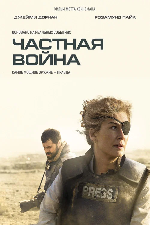 Частная война постер