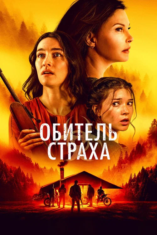 Обитель страха постер