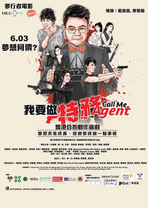 我要做特務 постер