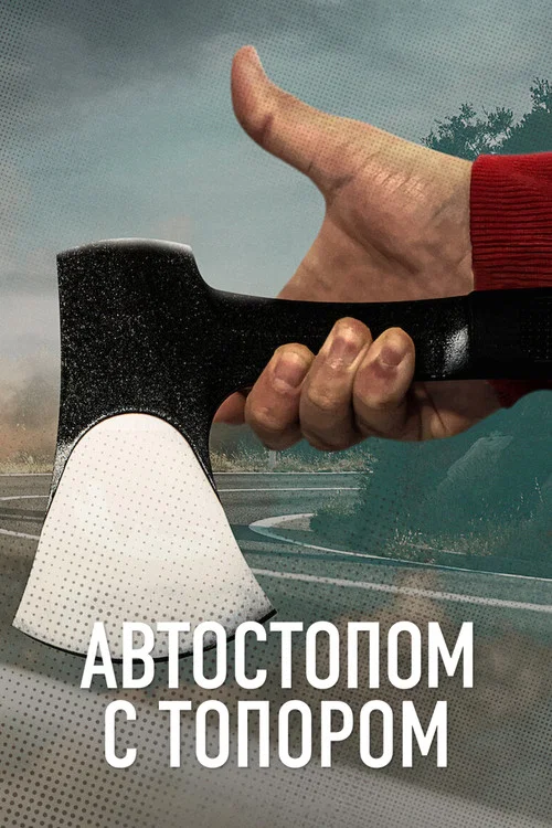 Автостопом с топором постер