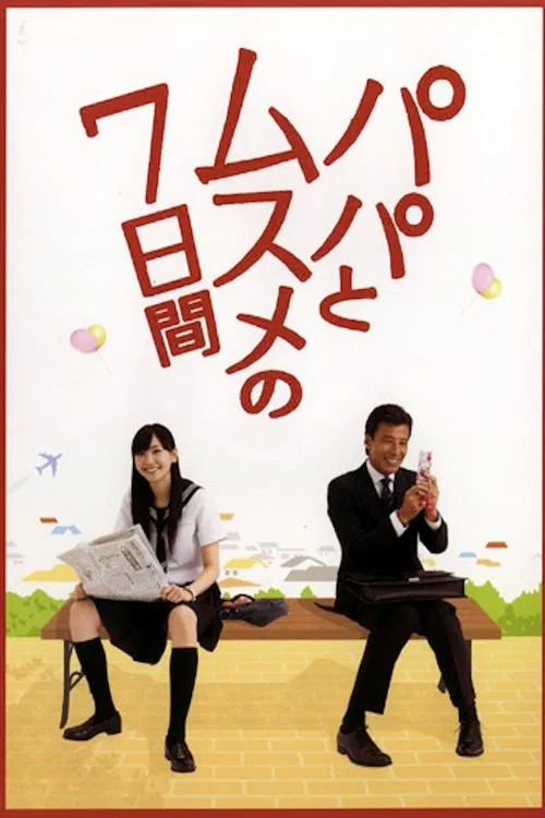 パパとムスメの7日間 постер