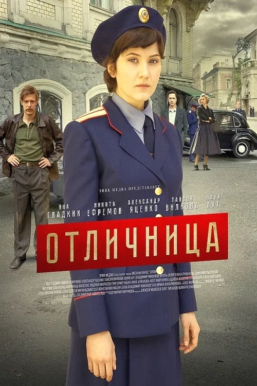 Отличница постер