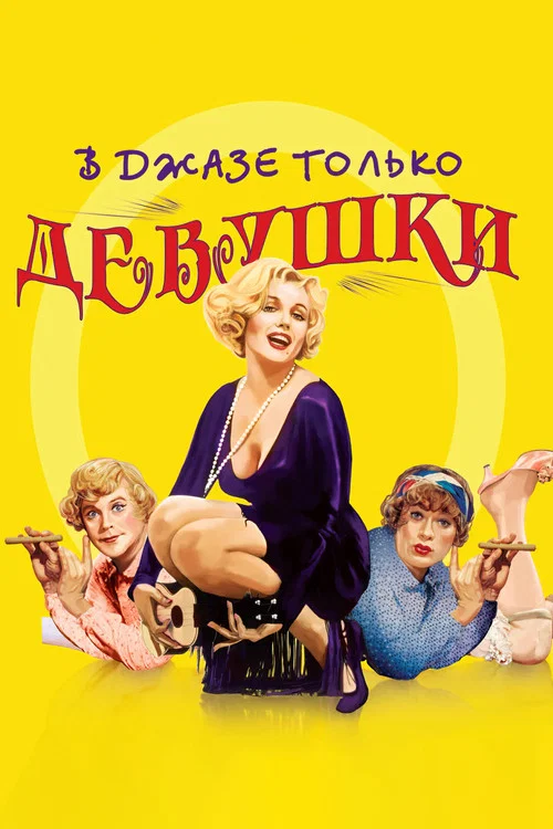 В джазе только девушки постер