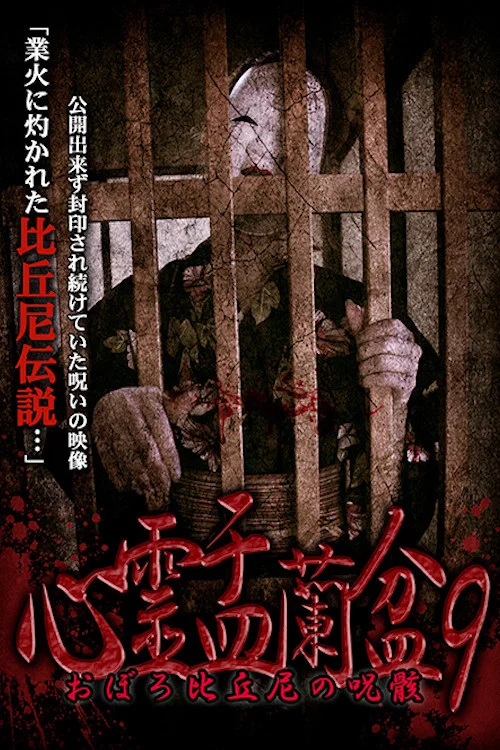 心霊盂蘭盆9 おぼろ比丘尼の呪骸 постер