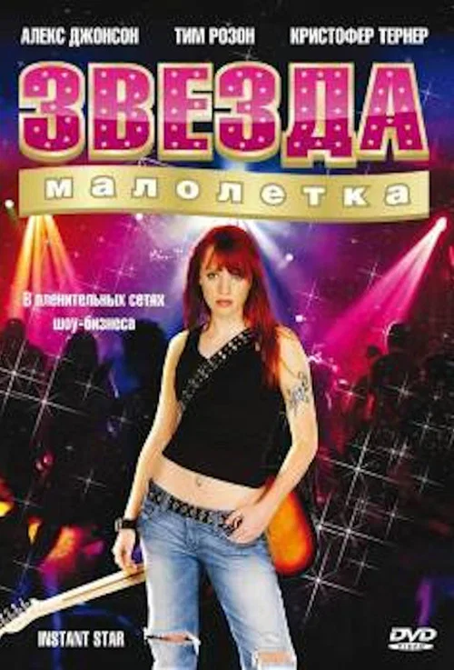 Звезда-малолетка постер
