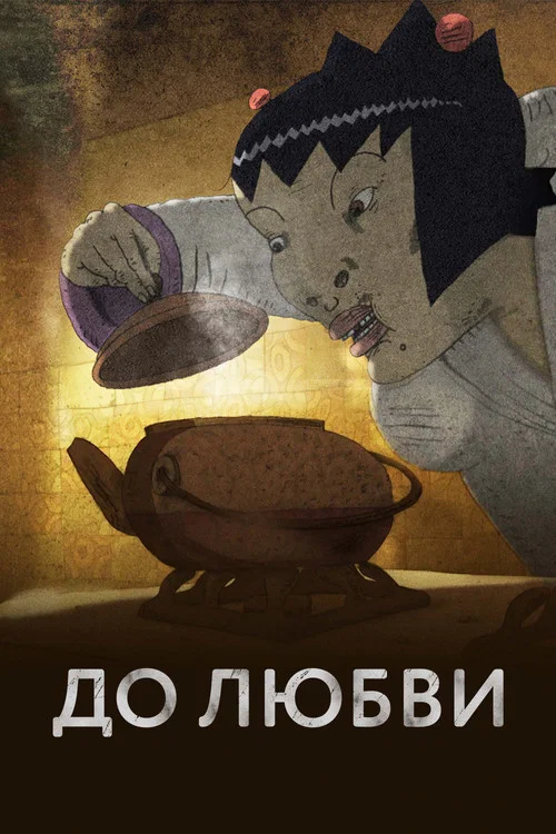 До любви постер